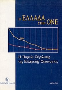 Η Ελλάδα στη ΟΝΕ