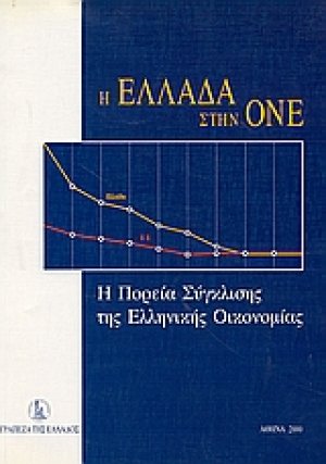 Η Ελλάδα στη ΟΝΕ