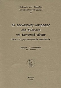 Οι επενδυτικές υπηρεσίες στο ελληνικό και κοινοτικό δίκ...