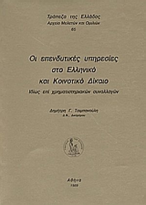 Οι επενδυτικές υπηρεσίες στο ελληνικό και κοινοτικό δίκαιο