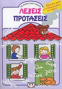 Λέξεις, προτάσεις