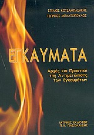 Εγκαύματα