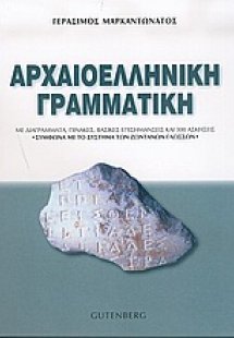 Αρχαιοελληνική γραμματική