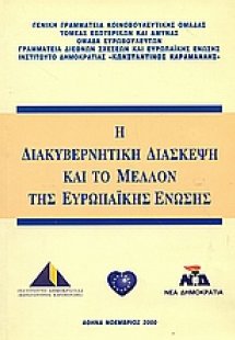 Η διακυβερνητική διάσκεψη και το μέλλον της Ευρωπαϊκής ...