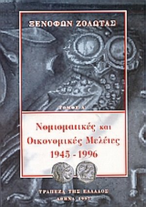 Νομισματικές και οικονομικές μελέτες 1945-1996