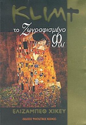 Klimt, το ζωγραφισμένο φιλί