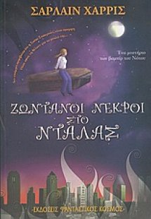 Ζωντανοί νεκροί στο Ντάλας