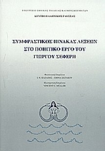 Συμφραστικός πίνακας λέξεων στο ποιητικό έργο του Γιώργ...
