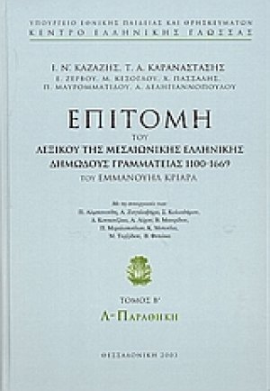 Επιτομή του λεξικού της μεσαιωνικής ελληνικής δημώδους γραμματείας 1100-1669 (Β Τόμος)
