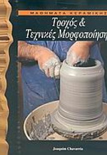 Μαθήματα κεραμικής Ι (Τροχός & Τεχνικές Μορφοποίησης)