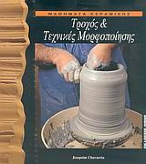 Μαθήματα κεραμικής Ι (Τροχός & Τεχνικές Μορφοποίησης)