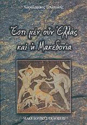 Έστι μεν ουν Ελλάς και η Μακεδονία