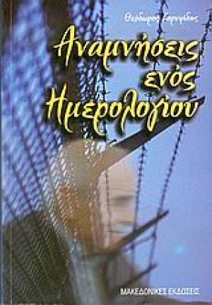Αναμνήσεις ενός ημερολογίου