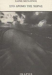 Στο δρόμο της χώρας