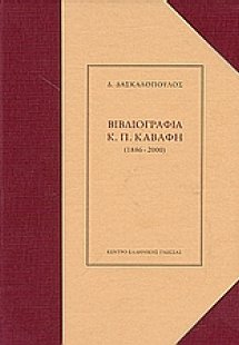 Βιβλιογραφία του Κ.Π. Καβάφη 1886-2000