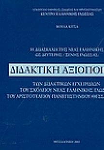 Η διδασκαλία της νέας ελληνικής ως δεύτερης ξένης γλώσσ...