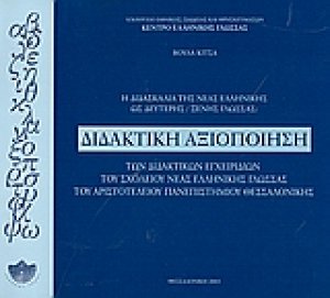 Η διδασκαλία της νέας ελληνικής ως δεύτερης ξένης γλώσσας: Διδακτική αξιοποίηση των διδακτικών εγχειριδίων του σχολείου νέας ελληνικής γλώσσας του Αριστοτελείου Πανεπιστημίου Θεσσαλονίκης