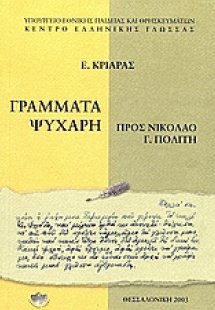 Γράμματα Ψυχάρη προς Νικόλαο Γ. Πολίτη