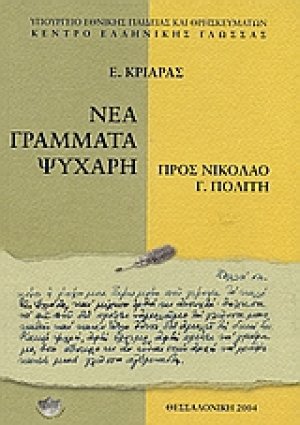 Νέα γράμματα Ψυχάρη προς Νικόλαο Γ. Πολίτη
