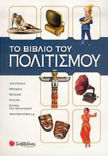 Το βιβλίο του πολιτισμού