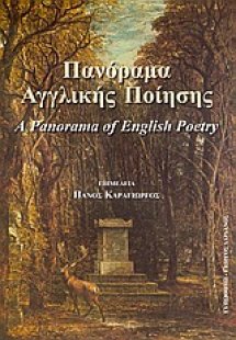 Πανόραμα αγγλικής ποίησης