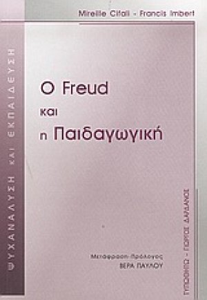 Ο Freud και η παιδαγωγική