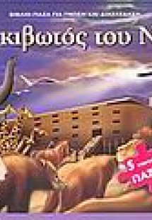 Η κιβωτός του Νώε