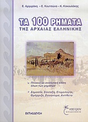 Τα 100 ρήματα της αρχαίας ελληνικής