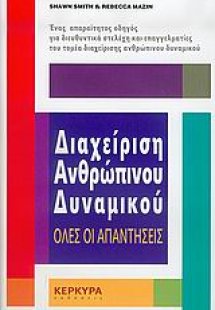 Διαχείριση ανθρώπινου δυναμικού