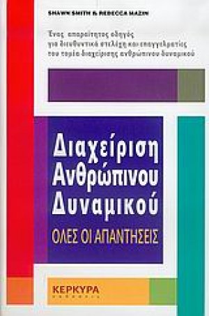 Διαχείριση ανθρώπινου δυναμικού