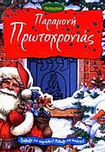 Παραμονή Πρωτοχρονιάς