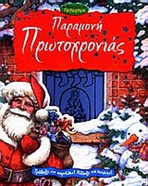 Παραμονή Πρωτοχρονιάς