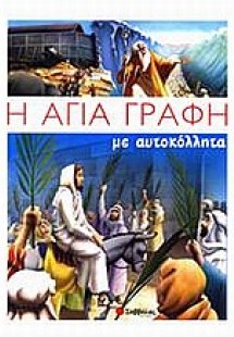 Η Αγία Γραφή με αυτοκόλλητα