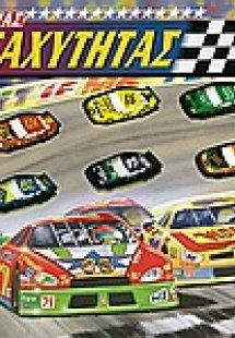 Αγώνας ταχύτητας