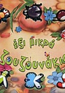 Έξι μικρά ζουζουνάκια