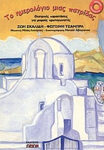 Το ημερολόγιο μιας πατρίδας