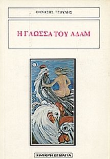 Η γλώσσα του Αδάμ