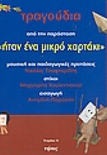 Τραγούδια από την παράσταση