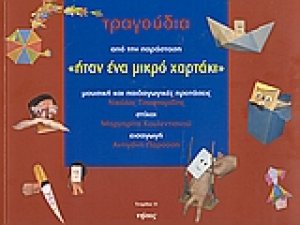 Τραγούδια από την παράσταση "Ήταν ένα μικρό χαρτάκι"