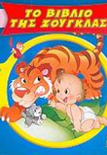 Το βιβλίο της ζούγκλας