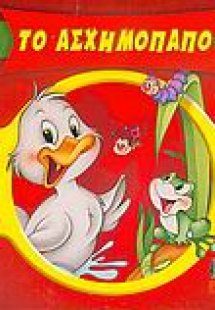 Το ασχημόπαπο