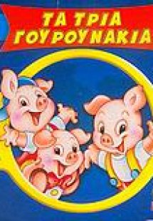 Τα τρία γουρουνάκια