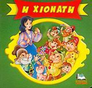 Η Χιονάτη