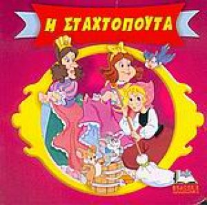 Η Σταχτοπούτα