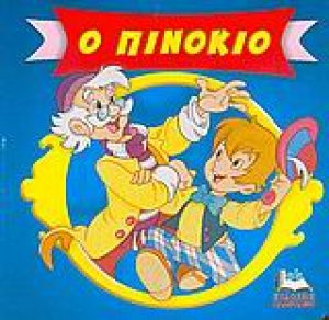 Ο Πινόκιο
