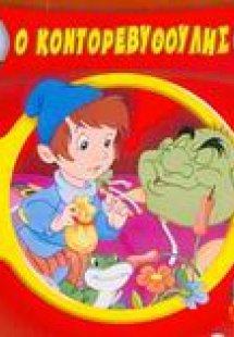 Ο Κοντορεβυθούλης