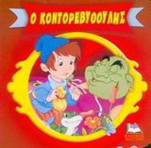 Ο Κοντορεβυθούλης