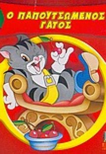 Ο παπουτσωμένος γάτος