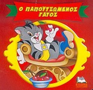Ο παπουτσωμένος γάτος