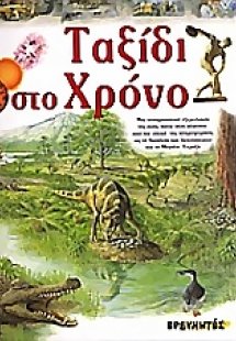 Ταξίδι στο χρόνο